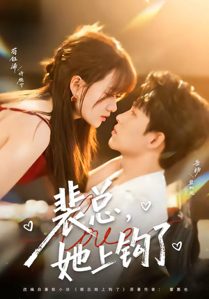 裴总，她上钩了（80集）最新短剧抢先看