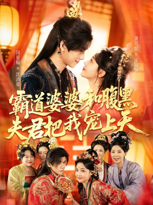 霸道婆婆和腹黑夫君把我宠上天（65集）这短剧太好看了