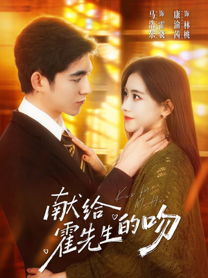 献给霍先生的吻（75集）短剧热门合集