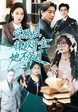 觉醒后，律政千金她不装了（60集）甜宠短剧追到爽