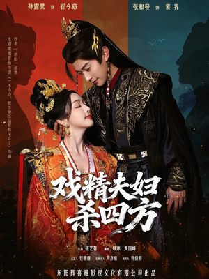 戏精夫妇杀四方（70集）免费短剧资源