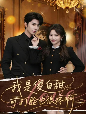 我是傻白甜可打脸也很疼啊（80集）爆款短剧追不停