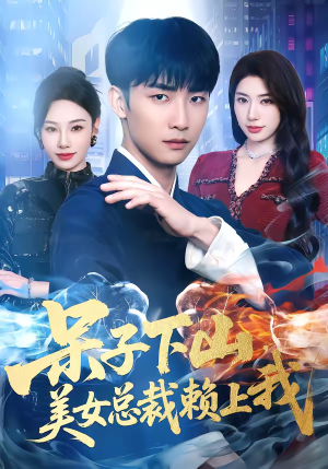 呆子下山，美女总裁赖上我（75集）超爽短剧推荐