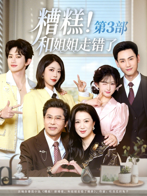 糟糕！和姐姐走错了第3部（60集）在哪个app能看