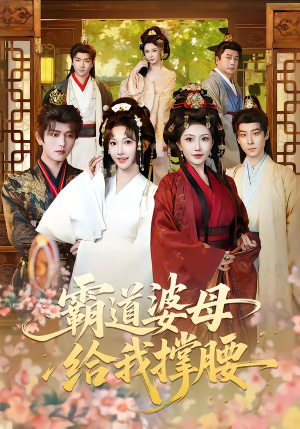 霸道婆母给我撑腰（60集）百亿短剧抢先看