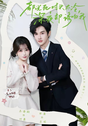 都说死对头太冷，深夜却诱吻我（80集）战神短剧推荐