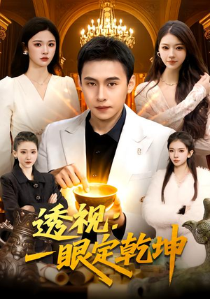 透视：一眼定乾坤（101集）超爽短剧推荐