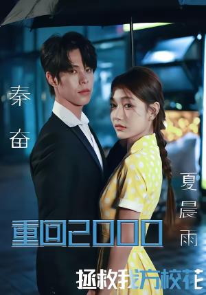 重回2000，拯救我方校花（60集）爆款短剧追不停