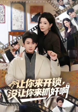 让你来开锁，没让你来抓奸啊（99集）短剧热门分享