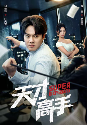 天才高手（69集）免费短剧全集看