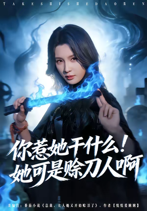 你惹她干什么！她可是赊刀人啊（80集）好看的短剧推荐