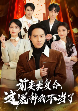 前妻求复合，这冤种我不当了（41集）短剧每日分享