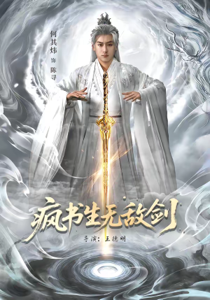 疯书生无敌剑（82集）每日短剧追不停