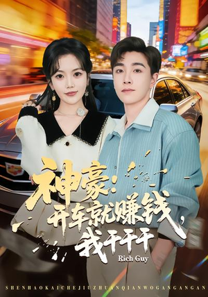 神豪：开车就赚钱，我干干干（80集）一起追短剧吧