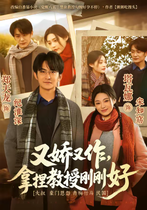 又娇又作，拿捏教授刚刚好（70集）短剧全集更精彩