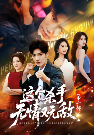 这个杀手无情又无敌第二部（80集）免费看