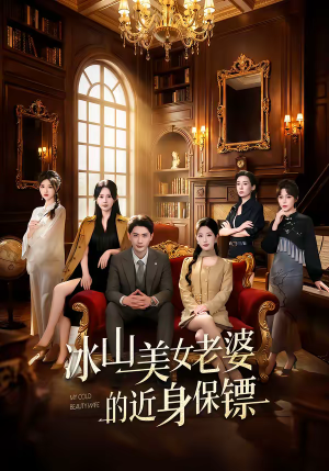 冰山美女老婆的近身保镖（84集）好看的短剧来了