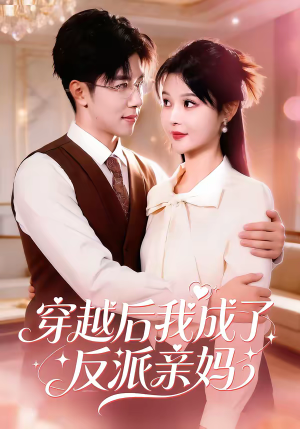 穿越后我成了反派亲妈（80集）在线免费观影