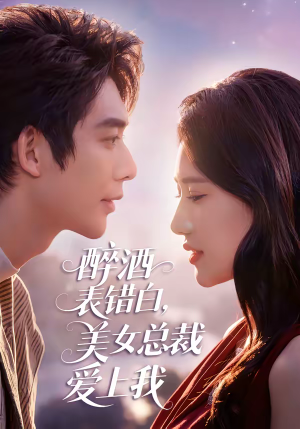 醉酒表错白，美女总裁爱上我（80集）第二季