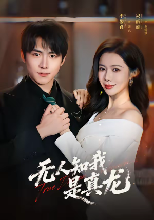 无人知我是真龙（57集）红果短剧看全集