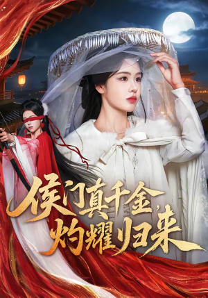 侯门真千金，灼耀归来（60集）短剧太上头了