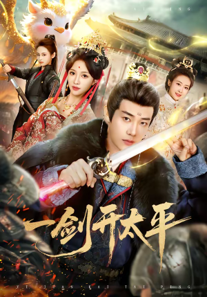 一剑开太平（80集）好看的短剧
