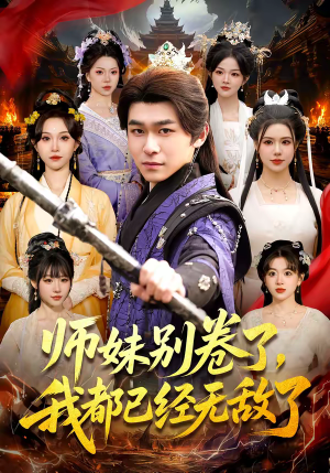 师妹别卷了，我都已经无敌了（103集）追短剧太上头了