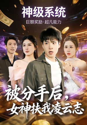 被分手后，女神扶我凌云志（87集）小短剧抢先看