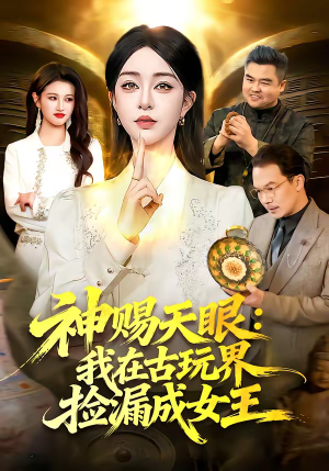 神赐天眼：我在古玩界捡漏成女王（92集）热门短剧在线看