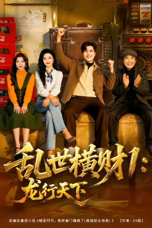 乱世横财1：龙行天下（70集）短剧分享剧集