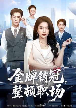 金牌销冠，整顿职场（62集）免费短剧大全
