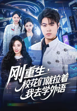 刚重生，校花们就拉着我去学外语（70集）免费短剧片段
