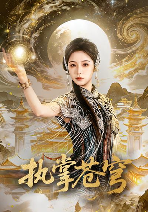 执掌苍穹（63集）推荐好短剧