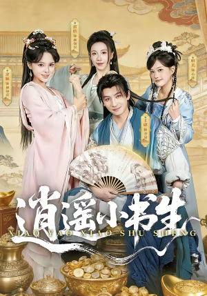 逍遥小书生（77集）短剧更新抢先看