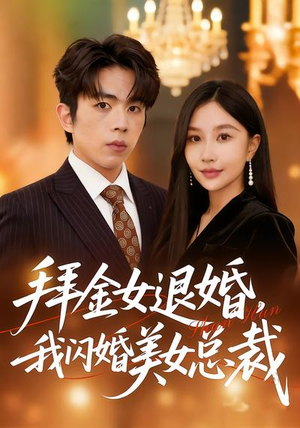 拜金女退婚，我闪婚美女总裁（85集）爆火短剧追不停