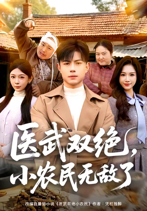 医武双绝，小农民无敌了（90集）短剧介绍