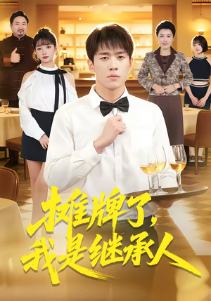 摊牌了，我是继承人（79集）免费看短剧全集