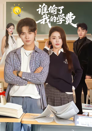 谁偷了我的学费（79集）迅雷网盘观看