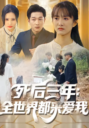 死后三年：全世界都来爱我（30集）在线观看全集