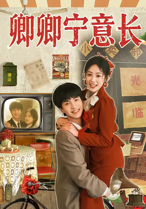 卿卿宁意长（70集）我全都看完了