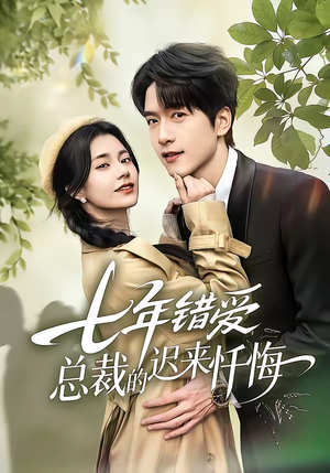 七年错爱：总裁的迟来忏悔（51集）热门短剧推荐