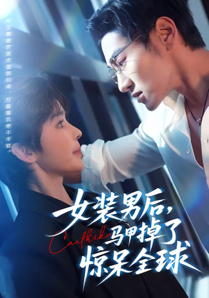 女装男后，马甲掉了惊呆全球（80集）免费短剧看不停