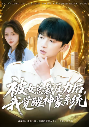 被女总裁压力后，我觉醒神豪系统（80集）大结局一气呵成