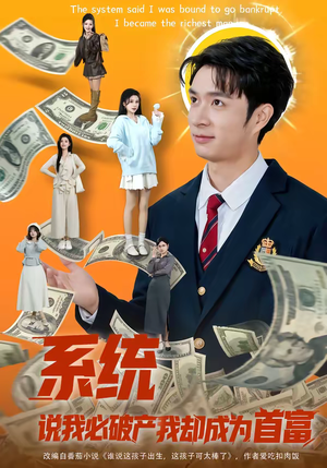 系统说我必破产我却成为首富（80集）我全都看完了