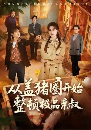 从盖猪圈开始整顿极品亲叔（59集）红果免费看短剧