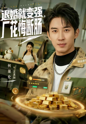 退婚就变强，厂花悔断肠（80集）最火短剧推荐