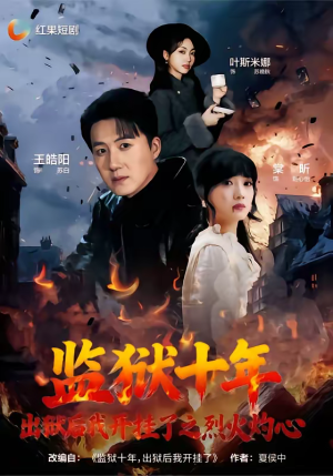 监狱十年，出狱后我开挂了之烈火灼心（80集）第32集