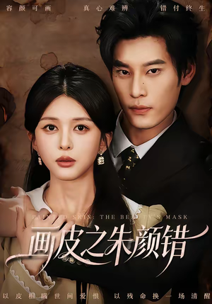画皮之朱颜错(53集) 画皮之朱颜错(53集)哪个短剧网能看