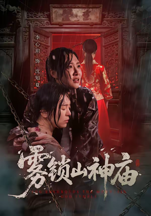 雾锁山神庙（60集）精彩好看的短剧