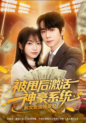 被甩后激活神豪系统，前女友追悔莫及（81集）我真的爱了